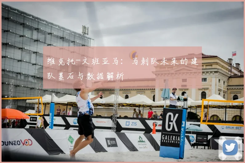 维克托-文班亚马：马刺队未来的建队基石与数据解析