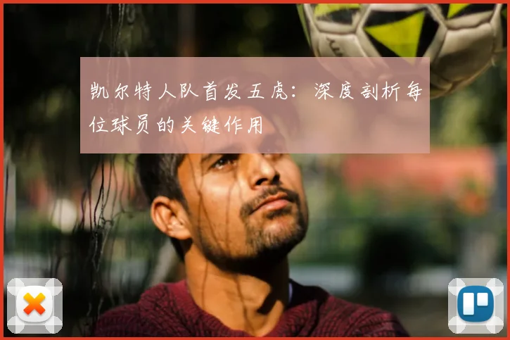 凯尔特人队首发五虎：深度剖析每位球员的关键作用