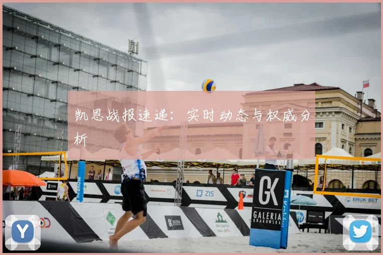 凯恩战报速递：实时动态与权威分析