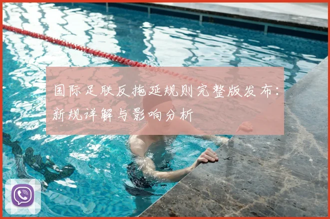 国际足联反拖延规则完整版发布：新规详解与影响分析