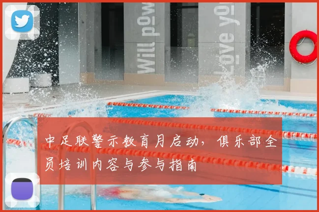 中足联警示教育月启动，俱乐部全员培训内容与参与指南