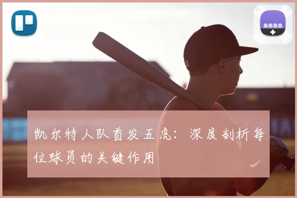 凯尔特人队首发五虎：深度剖析每位球员的关键作用