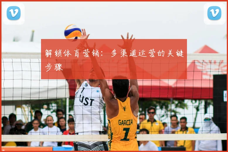解锁体育营销：多渠道运营的关键步骤