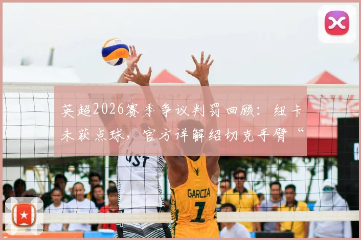 英超2026赛季争议判罚回顾：纽卡未获点球，官方详解绍切克手臂“合理位置”界定