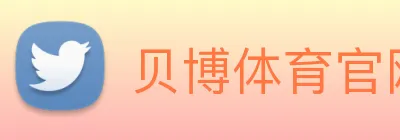 贝博体育官网 Logo